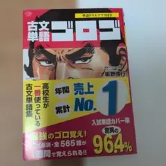 古文単語ゴロゴ