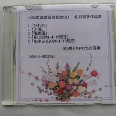 2004広島講習会記念CD 北村俊彦