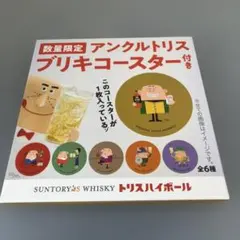 数量限定 アンクルトリス ブリキコースター サントリー