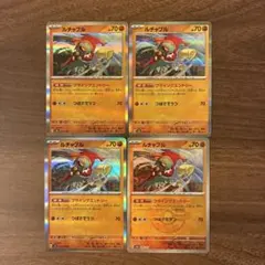 ポケモンカード　ルチャブル　４枚　まとめ売りのサムネイル
