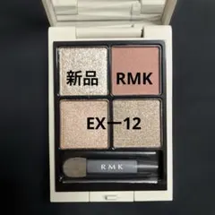 【新品　限定】RMK シンクロマティック　アイシャドウパレット　EX12