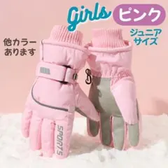 新品未使用　ピンク　ジュニア　スキー　スノー　グローブ　　手袋　スノボ