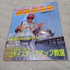 銀鱸倶楽部 1997年発行