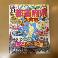 るるぶ 地図でよくわかる 都道府県大百科