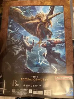 一番くじ　モンスターハンターワイルズ B賞描きおろしポスターアート