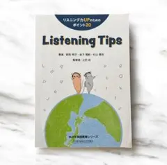 Listening Tips リスニング力UPのためのポイント20
