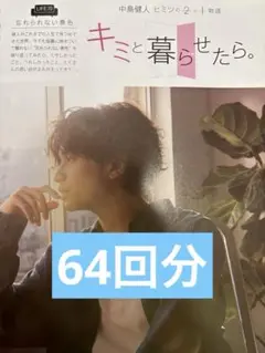 キミと暮らせたら。64回分
