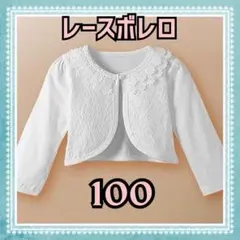 ボレロ　レース　長袖　100 カーディガン　フォーマル　ホワイト　キッズ