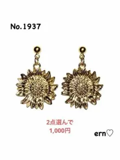 1937 ゴールド　ひまわり　フラワー　ピアス　イヤリング　ハンドメイド