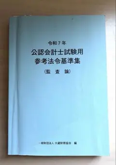 公認会計士試験用 参考書 4冊セット 参考法令基準集 令和7年 令和8年 公認会計士試験用参考法令基準集(会計学) | 大蔵財務協会 |本