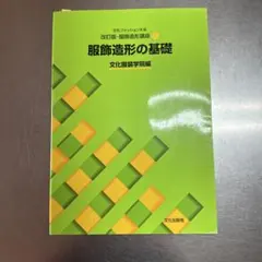 服飾造形の基礎