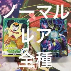 ドラゴンボールスーパーダイバーズ 10弾 ノーマル・レア コンプセット 最新弾④