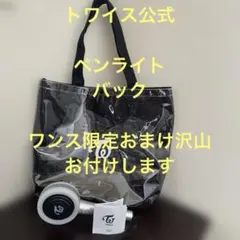 お値引き❗️トワイス公式 ペンライト、トートバック