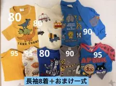 保育園　長袖（80 90 95）まとめ売り　8着➕おまけ