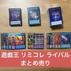 遊戯王リミットオーバーコレクション 175枚 まとめ売り