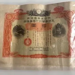 【希少】大東亜戦争国債紙券 10円 ×4枚 / 20円 ×3枚 綴じありセット 楽天市場】大東亜戦争 太平洋戦争 割引国庫債券 10円 大日本帝国政府