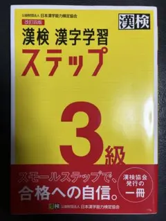 漢検 漢字学習ステップ 3級 改訂四版