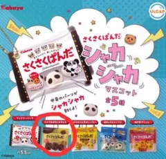 さくさくぱんだシャカシャカマスコット　ガチャ