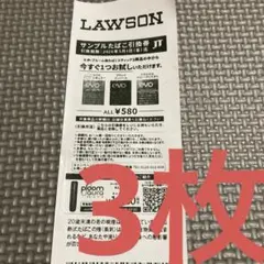 ローソン　サンプル　たばこ引換券