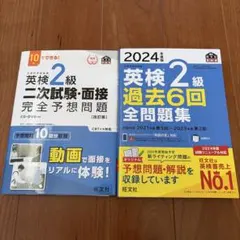 2024年度版 英検2級 過去問題集＆二次試験・面接予想問題