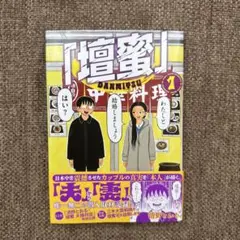 檀蜜 1巻