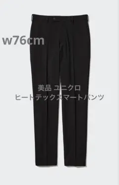 美品 ユニクロ ヒートテックスマートパンツ ブラック w76cm