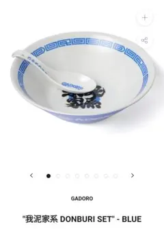 GADORO 我泥家系 DONBURI SET ブルーのサムネイル