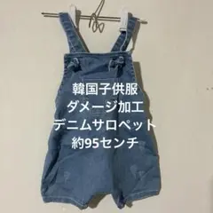 【韓国子供服】デニム サロペット ダメージ加工 95センチ