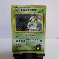 エリカのフシギバナ ★ ジム拡張第2弾 闇からの挑戦　　 ポケモンカード　旧裏