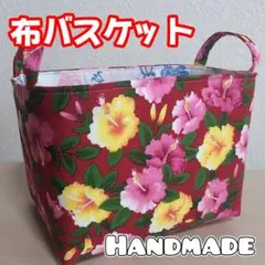 布バスケット ハワイアン柄 ハイビスカス 収納雑貨 小物入れ ハンドメイド ⑲のサムネイル