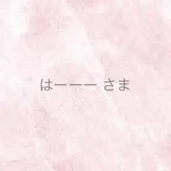 はーーー様 ネイルパーツ