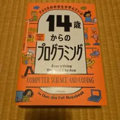 14歳からのプログラミング