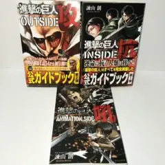 特典付進撃の巨人 公式ガイドブック 3冊 INSIDE抗 OUTSIDE攻 吼