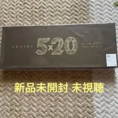 嵐 5×20 All the BEST!! 1999-2019 初回限定盤1新品