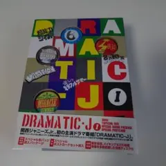 2026年最新】DRAMATIC-Jの人気アイテム - メルカリ