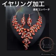 イヤリング加工 新エレガンスリーフクリスタルネックレスピアスセットレッドゴールド
