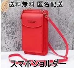 スマホショルダー レッド カード小銭入れ財布 レディース ワンショルダー