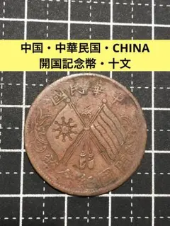 2026年最新】中華民国 開国記念幣 十文の人気アイテム - メルカリ