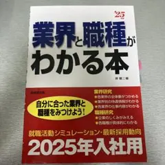 業界と職種がわかる本 2025年版