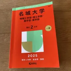 名城大学過去問 2025