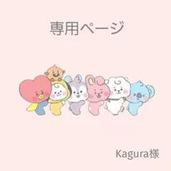 Kagura様専用ページ