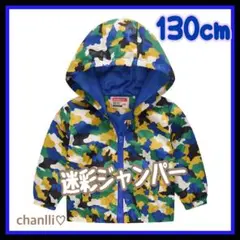 130 ウインドブレーカー 迷彩 ジャンパー キッズ 男の子