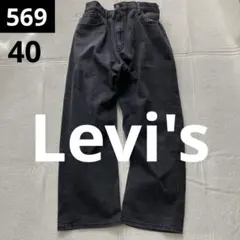 《W40》Levi's デニム 569 ルーズストレート ブラック