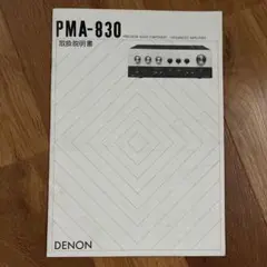 DENON PMA-830 取扱説明書のサムネイル