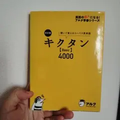 キクタン【Basic】4000 聞いて覚えるコーパス英単語