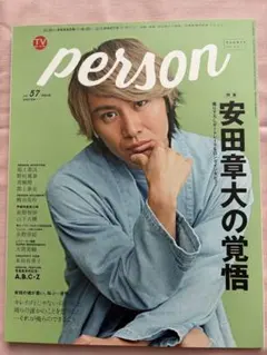 TVガイド PERSON vol.57 安田章大