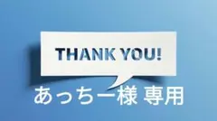 あっちー様 リクエスト 9点 まとめ商品