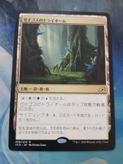 MTG　ゼイゴスのトライオーム