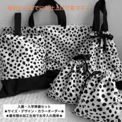 2026年度オーダー開始★入園・入学準備5点セット★ダルメシアン柄