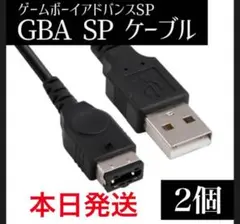DS GBA ゲームボーイアドバンス SP USB 充電 ケーブル 互換品 2個